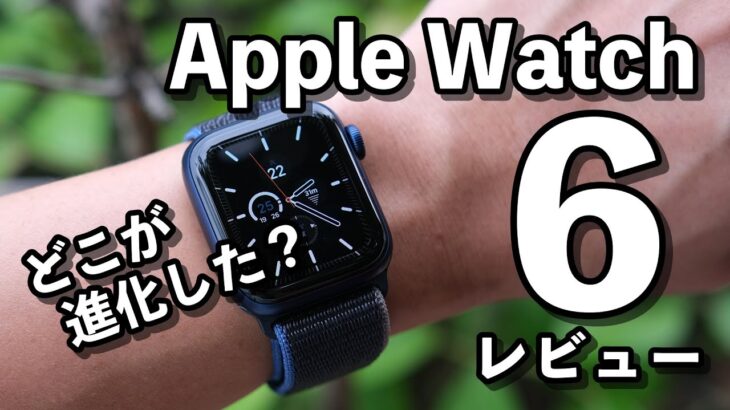 Apple Watch Series 6 レビュー！5とほぼ同じ？動作速度・血中酸素濃度・明るくなった常時表示・急速充電などチェック！