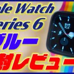 Apple Watch Series 6 開封レビュー！新色のブルーアルミニウムがかっこよすぎる！気になる新機能の血中酸素濃度は？【アップルウォッチ6 レビュー】
