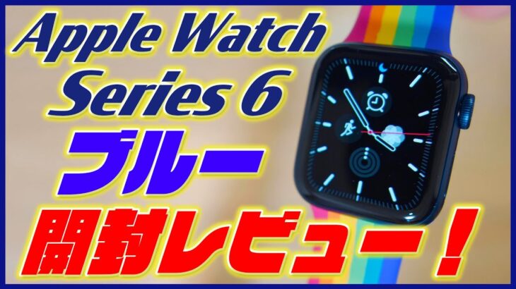 Apple Watch Series 6 開封レビュー！新色のブルーアルミニウムがかっこよすぎる！気になる新機能の血中酸素濃度は？【アップルウォッチ6 レビュー】