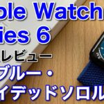 Apple Watch Series 6 新色ブルー本体とブレイデッドソロループの開封&レビュー！アップルウォッチ6だけの機能、血中酸素濃度も試す!