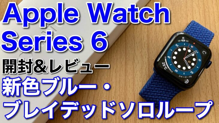 Apple Watch Series 6 新色ブルー本体とブレイデッドソロループの開封&レビュー！アップルウォッチ6だけの機能、血中酸素濃度も試す!