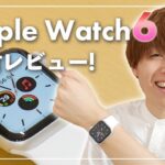 【開封レビュー】Apple Watch Series 6がキター！目玉機能の血中酸素濃度測定も試してみた！&ファーストインプレッション