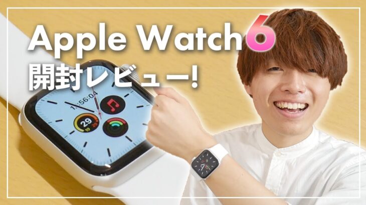 【開封レビュー】Apple Watch Series 6がキター！目玉機能の血中酸素濃度測定も試してみた！&ファーストインプレッション