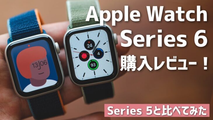 Apple Watch Series 6購入レビュー！進化した点と今後への期待。