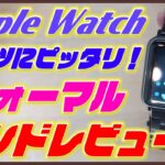 スーツに似合う！Apple Watch Series 6 / SE対応の金属バンド！【アップルウォッチ バンド レビュー おすすめ】