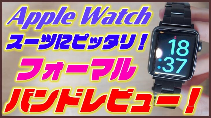 スーツに似合う！Apple Watch Series 6 / SE対応の金属バンド！【アップルウォッチ バンド レビュー おすすめ】