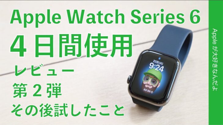 充電/バッテリー関連などApple Watch Series 6レビュー第二弾・使用4日間で試してみたことや新機能使ってみてわかったこと
