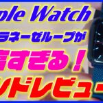 青いミラネーゼループが最高すぎる！Apple Watch Series 6のブルーアルミニウムにピッタリ！【アップルウォッチ6 バンド レビュー おすすめ】