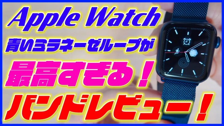 青いミラネーゼループが最高すぎる！Apple Watch Series 6のブルーアルミニウムにピッタリ！【アップルウォッチ6 バンド レビュー おすすめ】