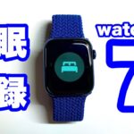 【使い方】Apple Watch Series 6で睡眠記録機能を使ってみた感想【WatchOS 7】