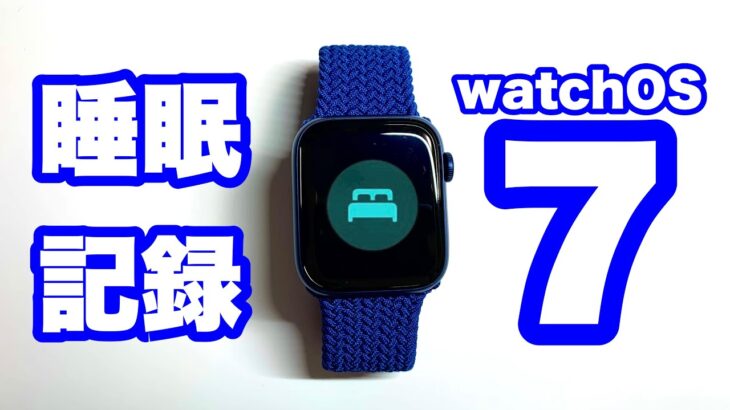 【使い方】Apple Watch Series 6で睡眠記録機能を使ってみた感想【WatchOS 7】