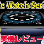 Apple Watch Series6実機レビューの巻！:スマホ総研定例会#151