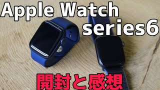 【開封】Apple Watch series6がやって来た！！開封レビュー全編