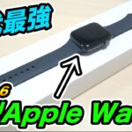 【神端末】歴代最強！コスパ抜群！Apple Watch series6を発売日に購入したので開封レビュー！！！！【アップルウォッチ】