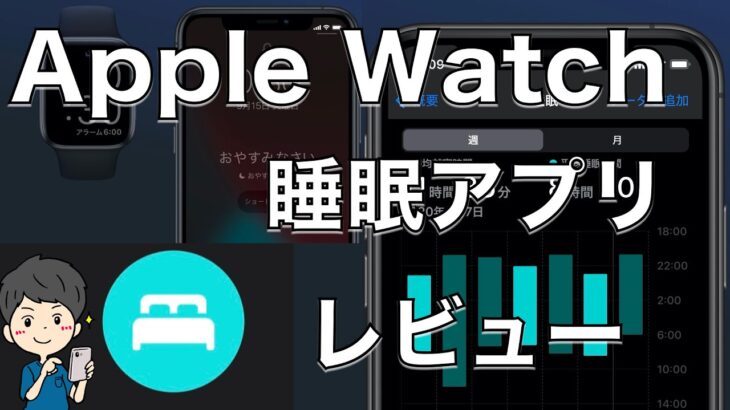 Apple Watch睡眠アプリレビュー！睡眠時間がわかるApple純正アプリを使った感想と気になるバッテリー持ちについて解説