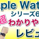 【超】わかりやすい！　Apple Watch新モデルレビュー。Apple Watch Series 6とSEを詳しくレビューします。Series 5とも比較しながらわかりやすく説明していきます。