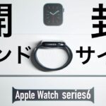 【Apple Watch】series6 開封レビュー！ソロループシリーズの選び方