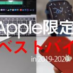 【Apple限定ベストバイ】2019年～2020年で本当に買ってよかったApple製品ランキングBEST7