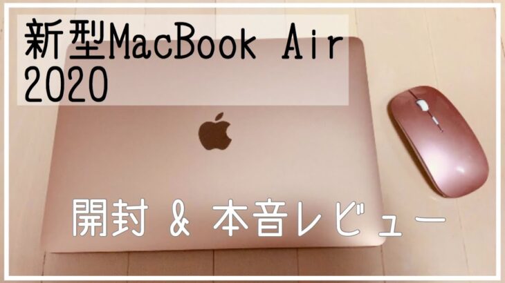 【開封】新型MacBook Air 2020☆本音レビュー！Windowsヘビーユーザー【Mac初心者】