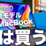 MacBookは今買うな！2020年Appleシリコン初搭載は12インチMacBook？Airは出ない？価格と性能の新情報と14インチと16インチの噂