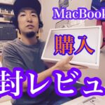 【開封レビュー】Macbook Pro13インチ2020モデル購入した！