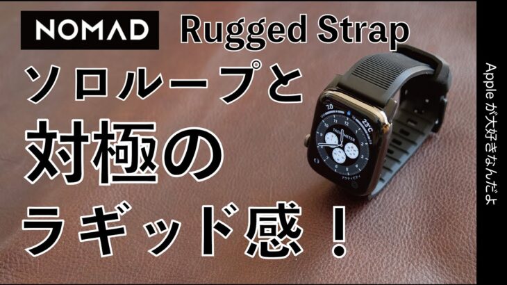 NOMAD新作：Apple Watchバンド「Rugged Strap」が最高！ソロループの対極をいくラギッド感！