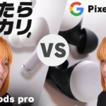 Pixel buds VS Airpods Pro / 負けたら売却選手権