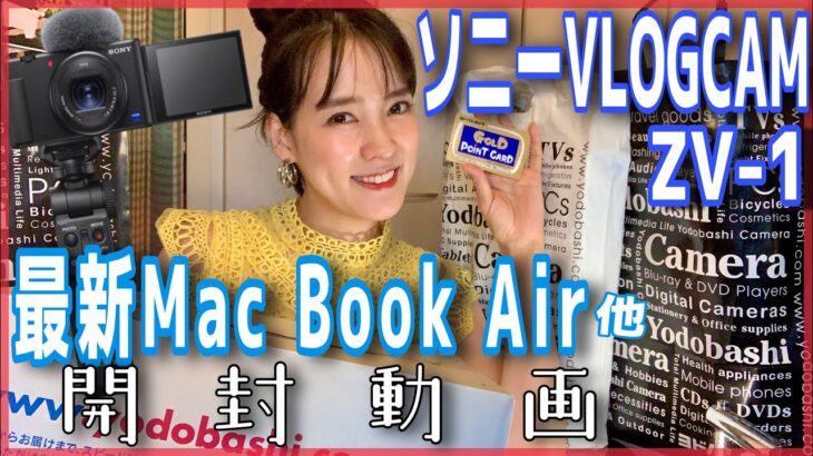 【開封レビュー】SONYブイログカム&最新MacBook Air13インチ他【30万円相当の購入品公開】