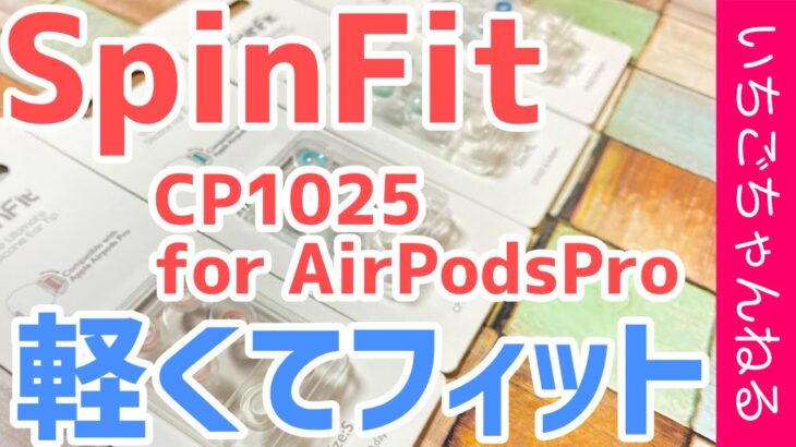 【SpinFit】AirPods Pro用のイヤーピース開封＆レビュー