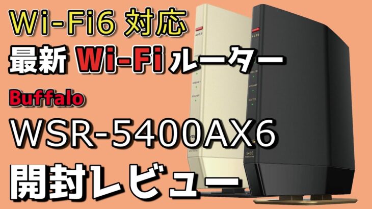 【Wi-Fi6対応】バッファロー WSR-5400AX6 Wi-Fiルーター 開封レビュー