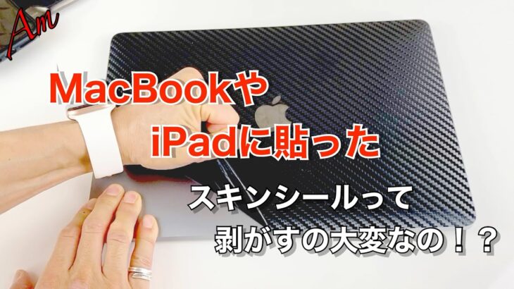iPadやMacBookに貼ったWraplusのスキンシールって、剥がすの大変なの？ということで盛大に剥がしていきます！