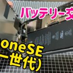 iPhoneSE（第一世代）のバッテリー交換