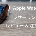 【2020バンド戦線ド本命】AppleWatch レザーリンクレビュー＆注意点