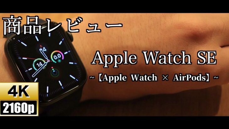 【4K】Apple Watch SE 開封＆レビュー【コスパ最強スマートウォッチ】