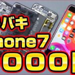 9000円！バキバキiPhoneを中華パーツで修理してみた