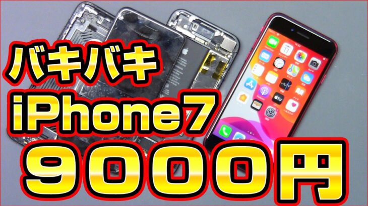 9000円！バキバキiPhoneを中華パーツで修理してみた