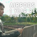 AirPods Pro 1年使用レビュー。本当に気に入ってるのは○○機能があるから。