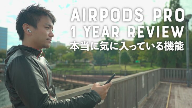 AirPods Pro 1年使用レビュー。本当に気に入ってるのは○○機能があるから。