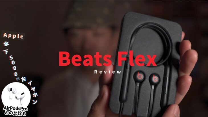 【AirPodsと比較】Apple公認5000円台ワイヤレスイヤホンBeats Flexを3日間しっかり使ってみたレビュー