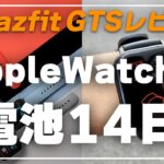【Amazfit GTSレビュー】Apple Watch似のデザイン、電池14日持ちのスマートウォッチ！