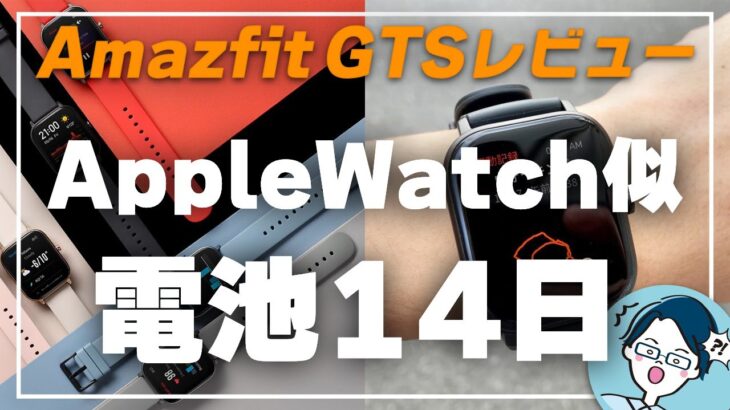 【Amazfit GTSレビュー】Apple Watch似のデザイン、電池14日持ちのスマートウォッチ！