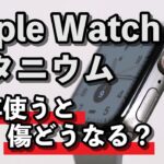 Apple Watch チタニウムは美しい..！1年使うと傷はどんな感じに付くのか？