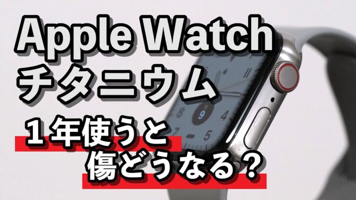 Apple Watch チタニウムは美しい..！1年使うと傷はどんな感じに付くのか？