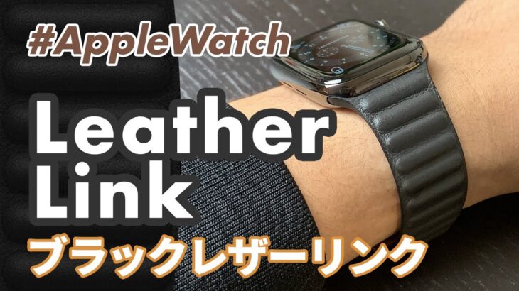 【Apple Watch】レザーリンクってどんなバンド？ ステンレススチールとの相性抜群！おすすめの文字盤も紹介します