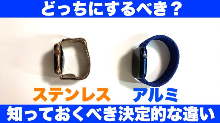 【比較】Apple Watchアルミモデルとステンレスモデルの決定的な違い【どっちにするべきか】