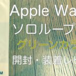【レビュー】Apple Watch対応ソロループ風バンドの開封・装着