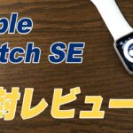 【Apple Watch SE】開封レビュー☆☆土佐の高知から発信☆☆