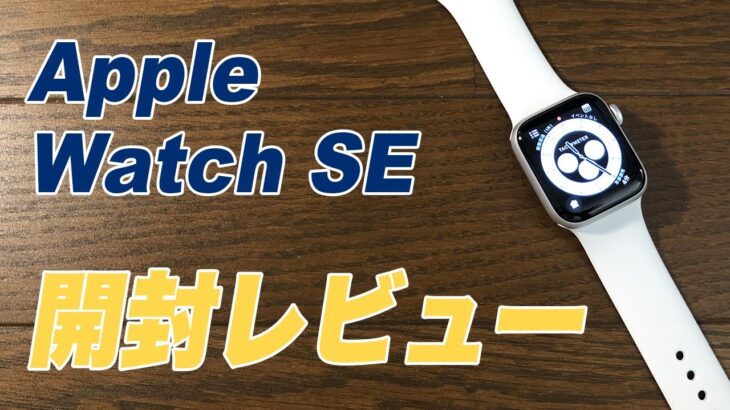 【Apple Watch SE】開封レビュー☆☆土佐の高知から発信☆☆