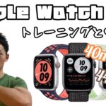 Apple Watch SE Nikeを購入！トレーニーとしての使用感レビュー動画！買って良かったのか？