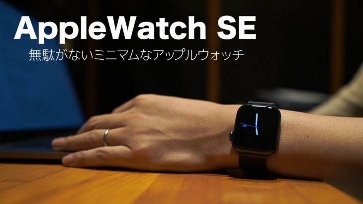 【レビュー】Apple Watch SE | アップル ウォッチse 価格 コスパ 使い方 お買い得 ?? などお話します